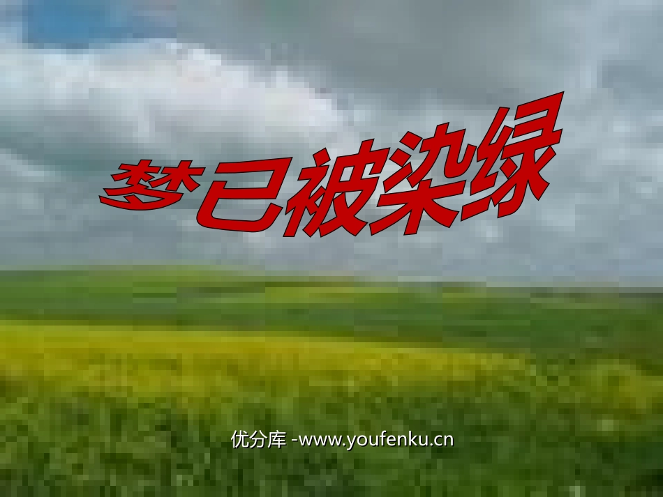 《梦已被染绿》PPT课件[北师大版三年级语文下册]_第1页