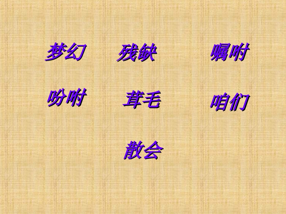 《梦已被染绿》PPT课件[北师大版三年级语文下册]_第2页