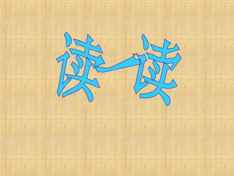 《梦已被染绿》PPT课件[北师大版三年级语文下册]_第3页