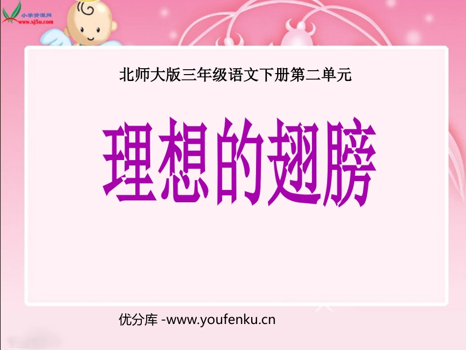 《理想的翅膀》PPT课件[北师大版三年级语文下册]_第1页