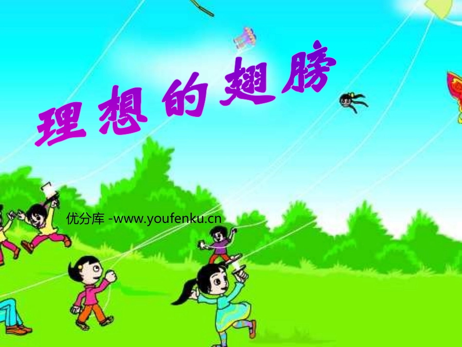 《理想的翅膀》PPT课件[北师大版三年级语文下册]_第1页