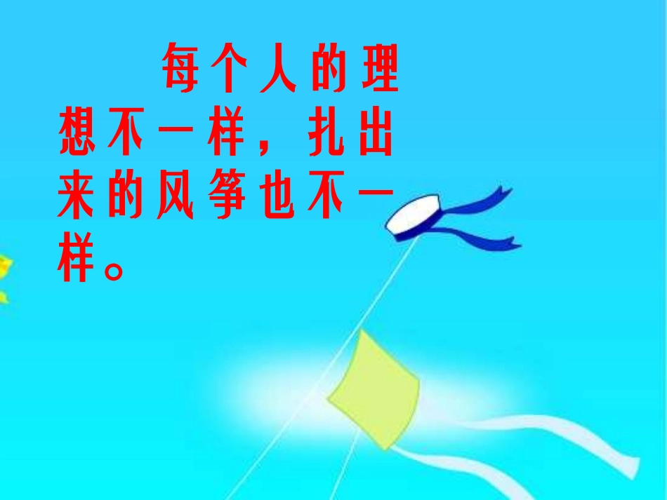 《理想的翅膀》PPT课件[北师大版三年级语文下册]_第2页