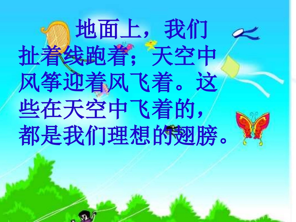 《理想的翅膀》PPT课件[北师大版三年级语文下册]_第3页