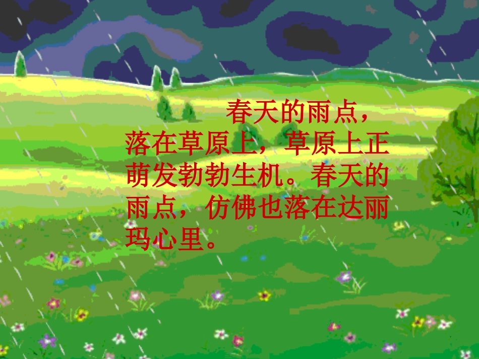 《春天的雨点》PPT课件[北师大版三年级语文下册]_第2页