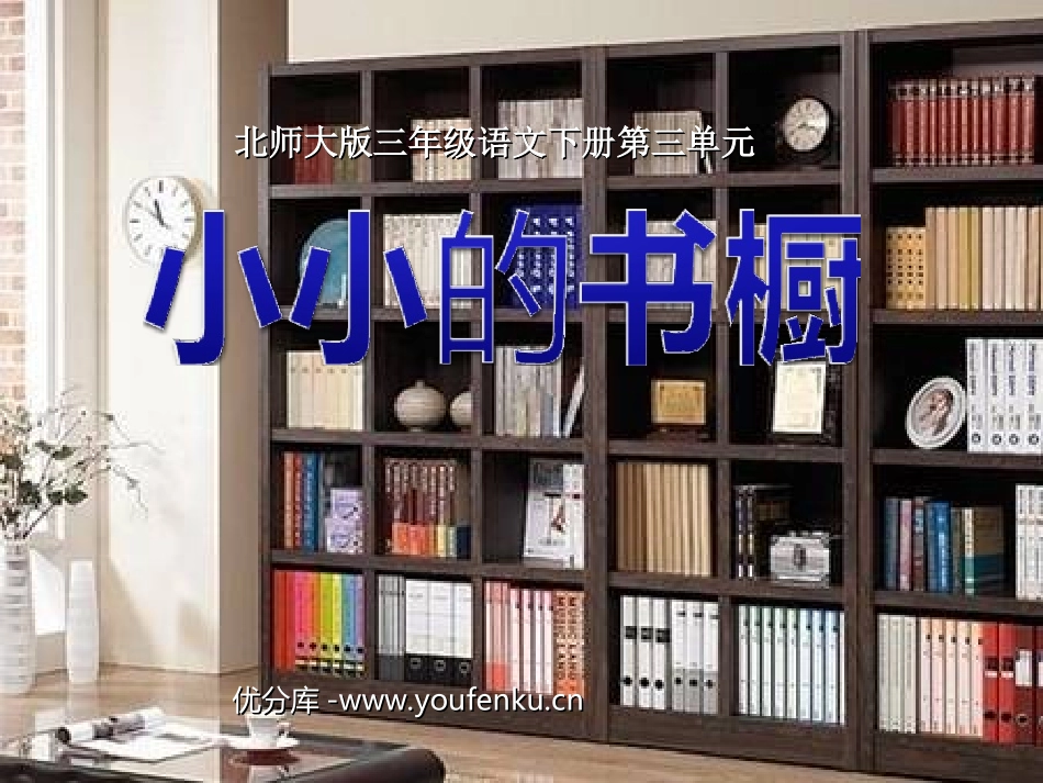 《小小的书橱》PPT课件[北师大版三年级语文下册]_第1页