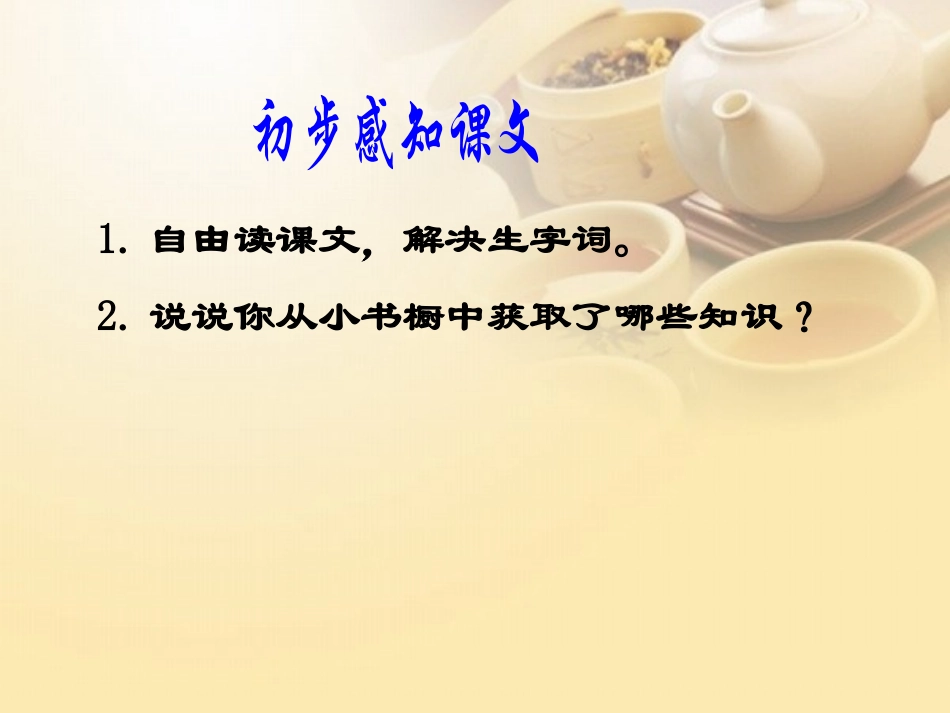 《小小的书橱》PPT课件[北师大版三年级语文下册]_第3页