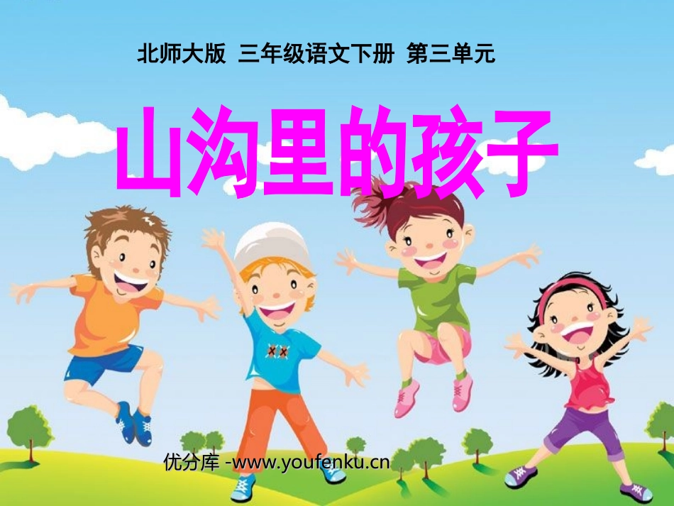 《山沟里的孩子》PPT课件[北师大版三年级语文下册]_第1页