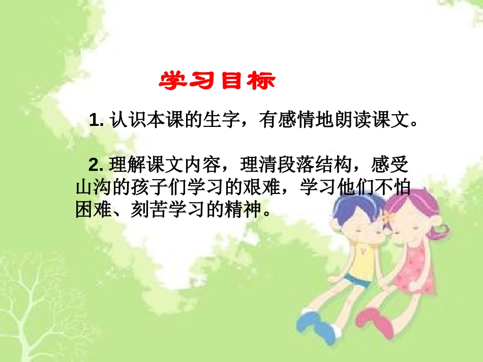 《山沟里的孩子》PPT课件[北师大版三年级语文下册]_第2页