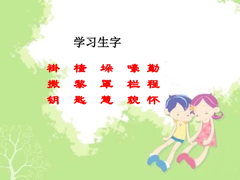 《山沟里的孩子》PPT课件[北师大版三年级语文下册]_第3页