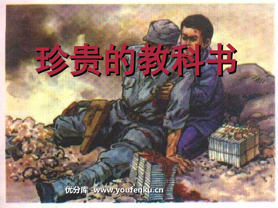 《珍贵的教科书》PPT课件[北师大版三年级语文下册]_第1页