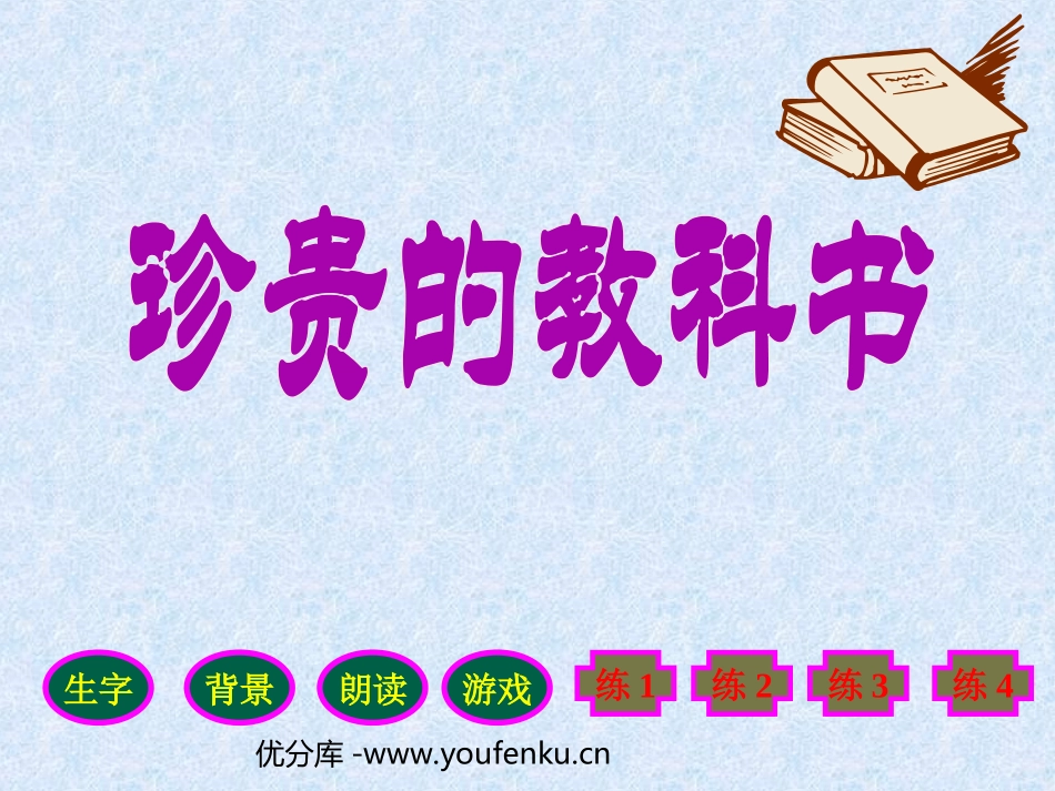 《珍贵的教科书》PPT课件[北师大版三年级语文下册]_第1页