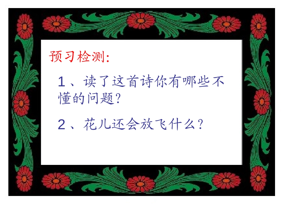 《花儿也会放风筝》PPT课件[北师大版三年级语文下册]_第2页