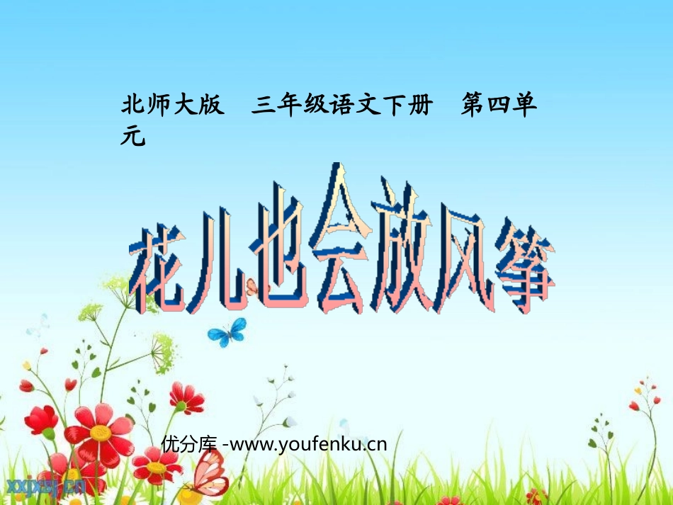 《花儿也会放风筝》PPT课件[北师大版三年级语文下册]_第1页