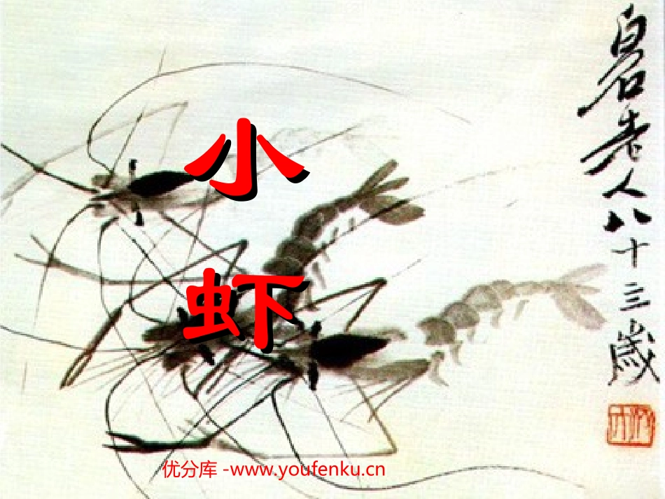 《小虾》PPT课件[北师大版三年级语文下册]_第1页
