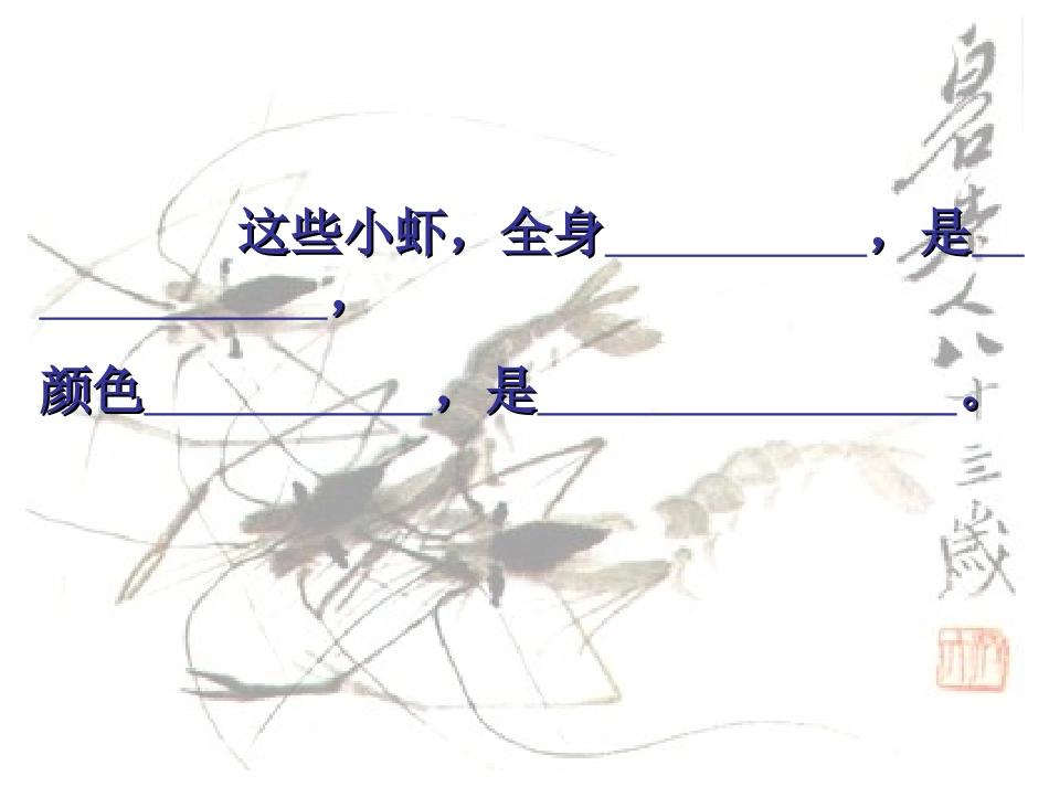 《小虾》PPT课件[北师大版三年级语文下册]_第2页