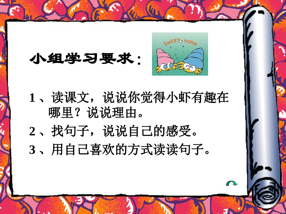 《小虾》PPT课件[北师大版三年级语文下册]_第3页