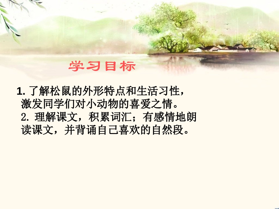 《松鼠》PPT课件[北师大版三年级语文下册]_第2页
