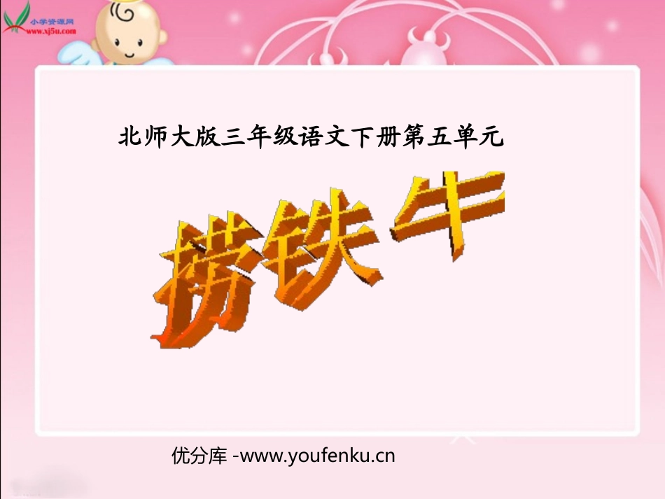 《捞铁牛》PPT课件[北师大版三年级语文下册]_第1页