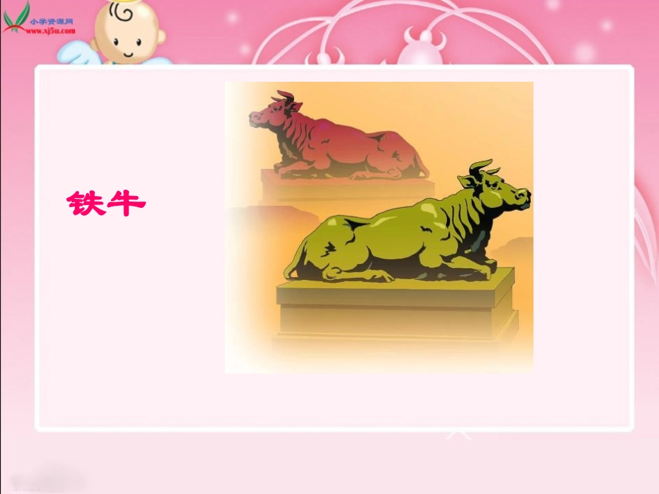 《捞铁牛》PPT课件[北师大版三年级语文下册]_第3页