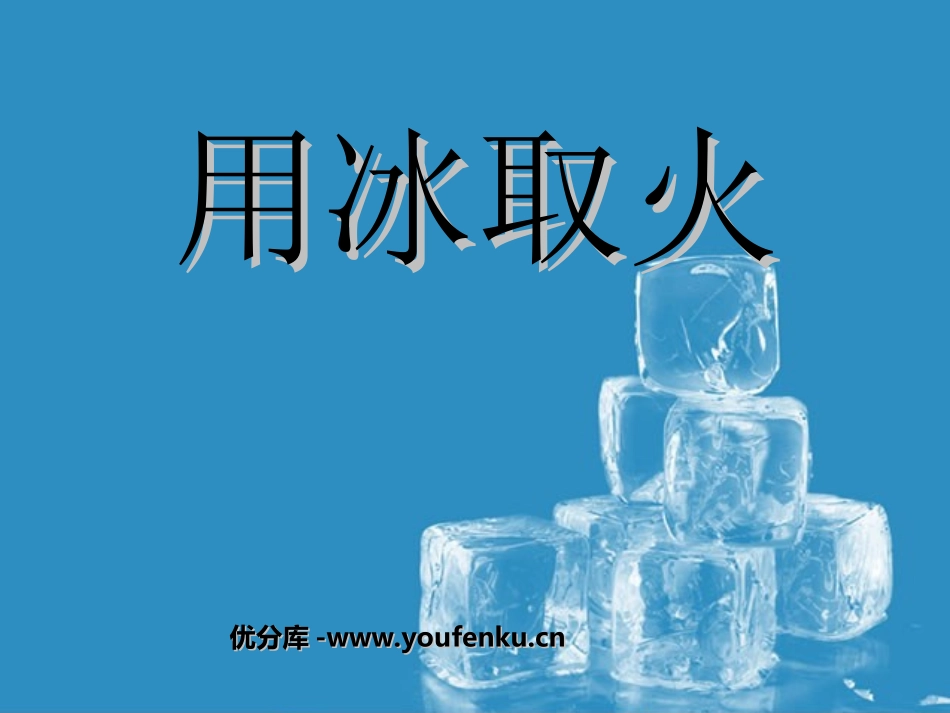 《用冰取火》PPT课件[北师大版三年级语文下册]_第1页