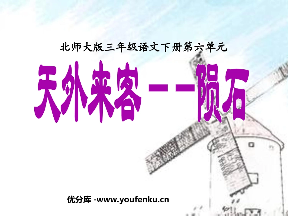 《天外来客-陨石》PPT课件[北师大版三年级语文下册]_第1页