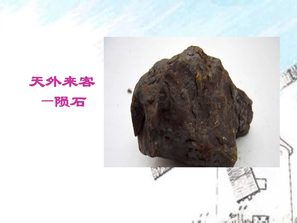 《天外来客-陨石》PPT课件[北师大版三年级语文下册]_第3页