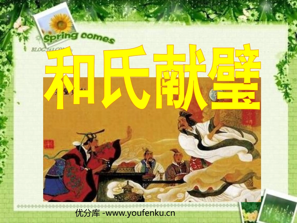 《和氏献璧》PPT课件[北师大版三年级语文下册]_第1页