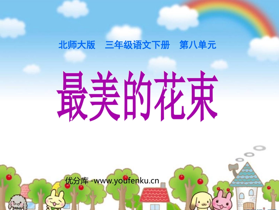 《最美的花束》PPT课件[北师大版三年级语文下册]_第1页
