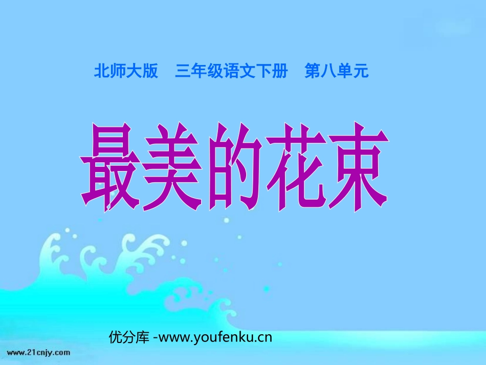 《最美的花束》PPT课件[北师大版三年级语文下册]_第1页