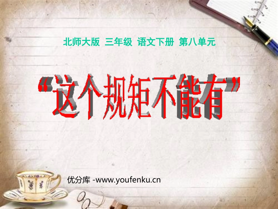 《这个规矩不能有》PPT课件[北师大版三年级语文下册]_第1页