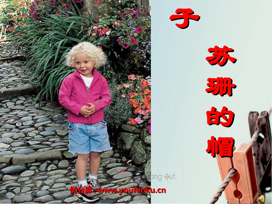《苏珊的帽子》PPT课件[北师大版三年级语文下册]_第1页