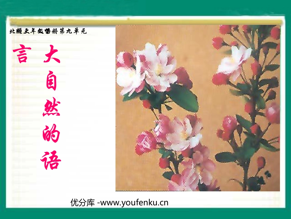 《大自然的语言》PPT课件[北师大版三年级语文下册]_第1页