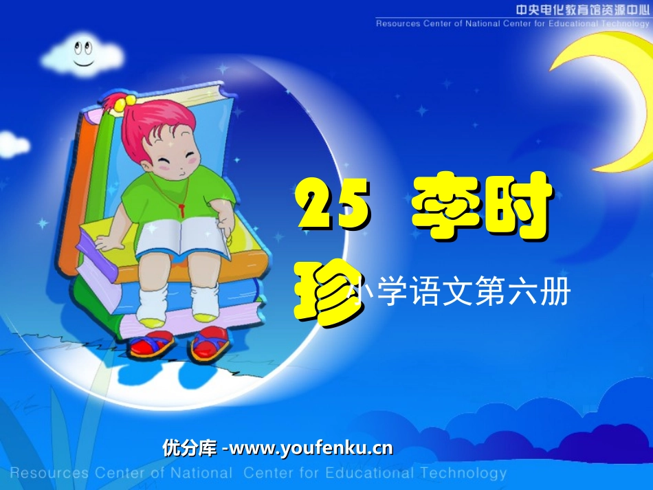 《李时珍》PPT课件[北师大版三年级语文下册]_第1页