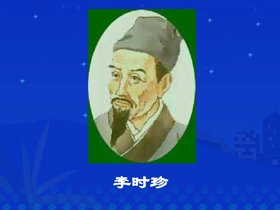 《李时珍》PPT课件[北师大版三年级语文下册]_第3页