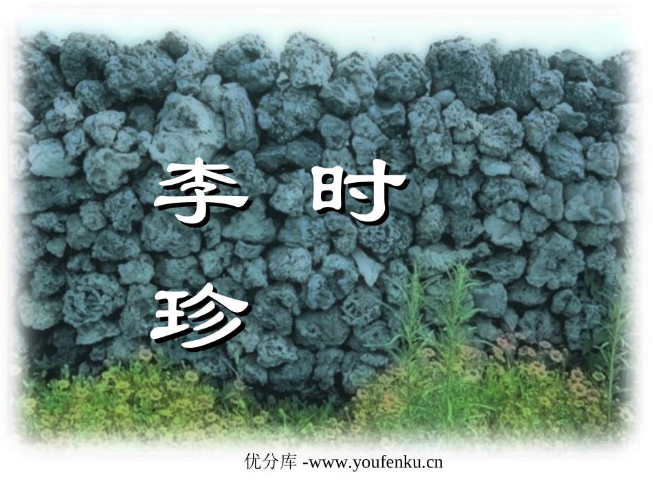 《李时珍》PPT课件[北师大版三年级语文下册]_第1页
