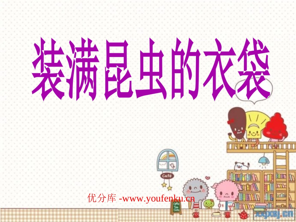 《装满昆虫的口袋》PPT课件[北师大版三年级语文下册]_第1页