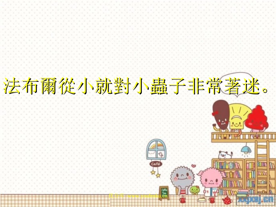 《装满昆虫的口袋》PPT课件[北师大版三年级语文下册]_第2页