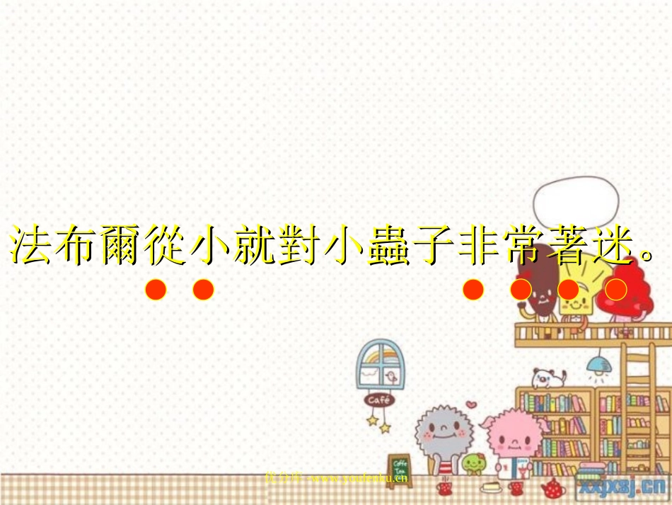 《装满昆虫的口袋》PPT课件[北师大版三年级语文下册]_第3页