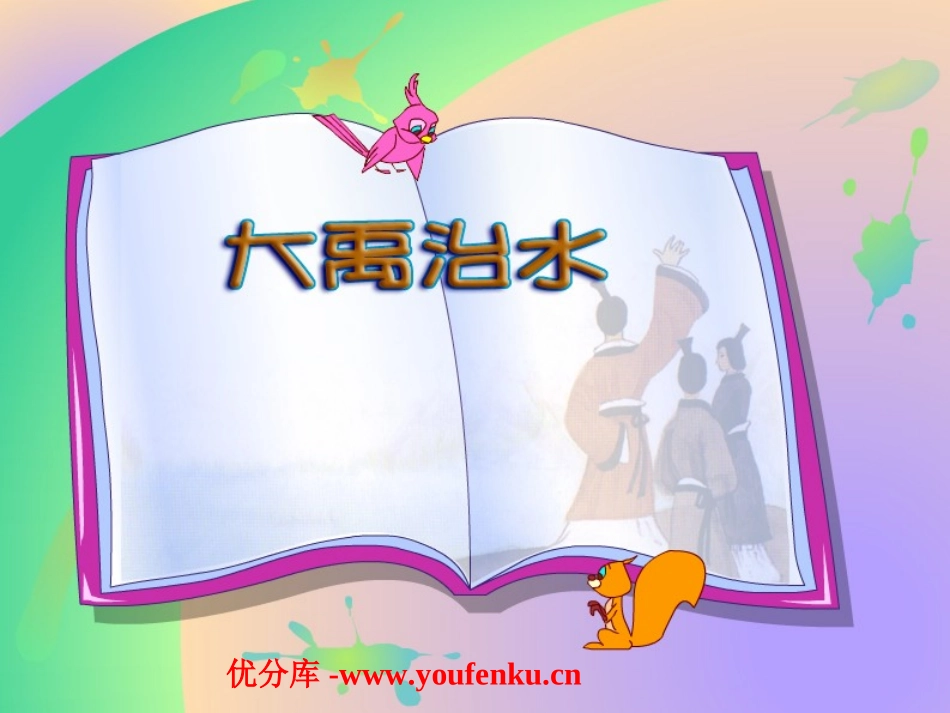 《大禹治水》PPT课件[北师大版三年级语文下册]_第1页