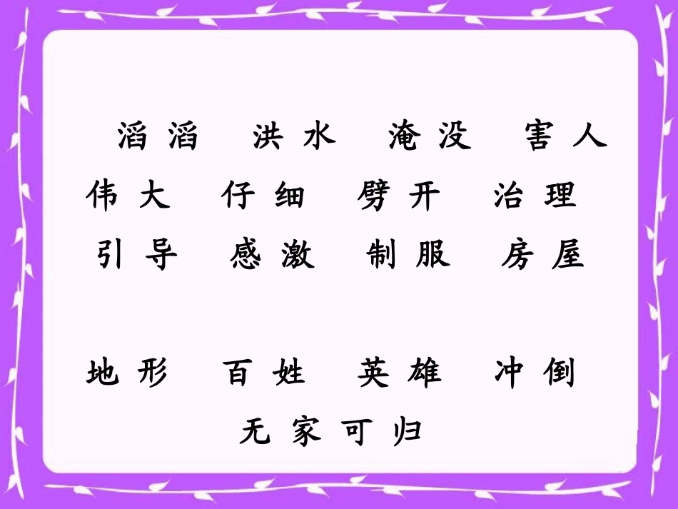 《大禹治水》PPT课件[北师大版三年级语文下册]_第3页