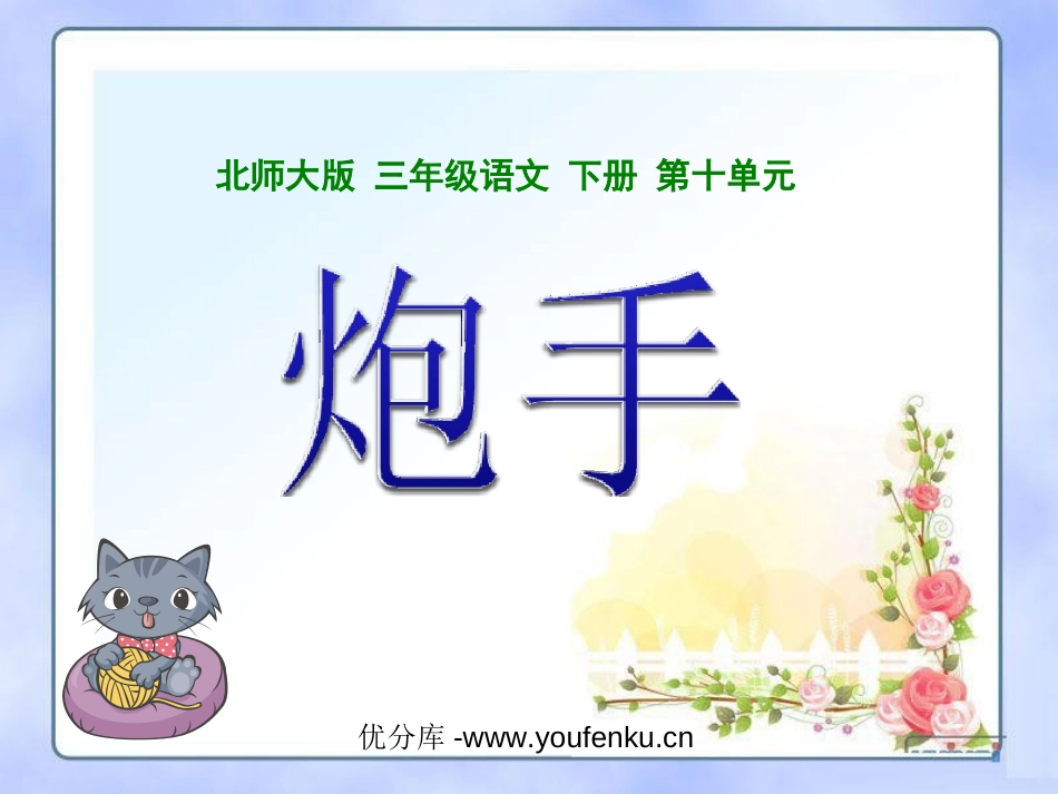 《炮手》PPT课件[北师大版三年级语文下册]_第1页