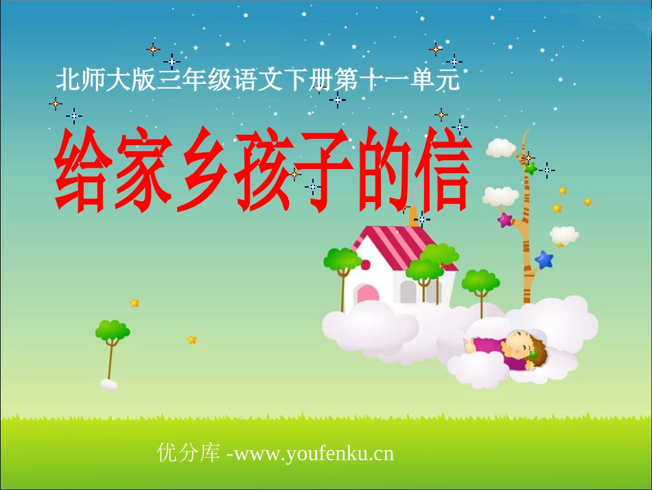 《给家乡孩子的信》PPT课件[北师大版三年级语文下册]_第1页