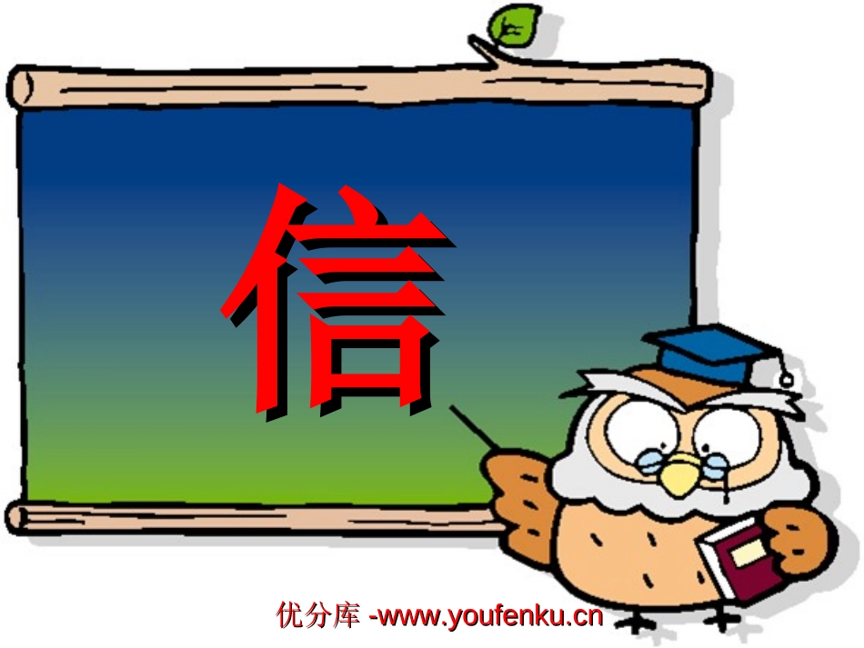 《信》PPT课件[北师大版三年级语文下册]_第1页