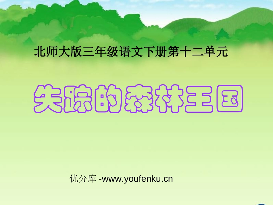 《失踪的森林王国》PPT课件[北师大版三年级语文下册]_第1页