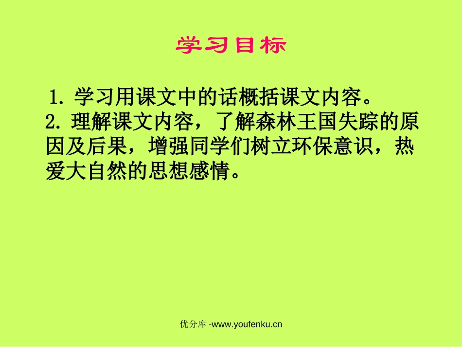 《失踪的森林王国》PPT课件[北师大版三年级语文下册]_第2页