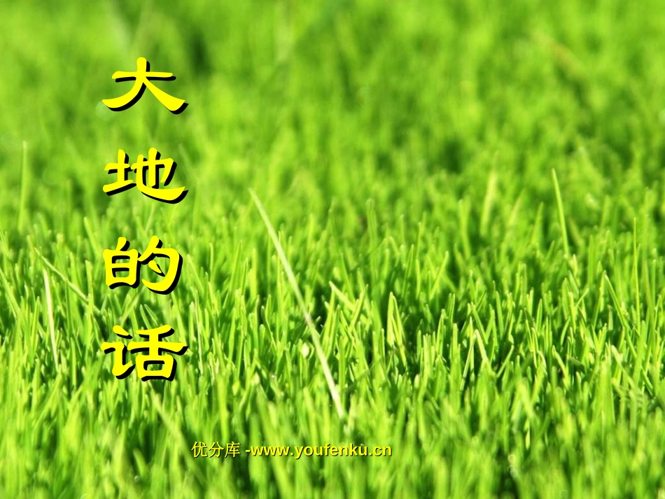 《大地的话》PPT课件[北师大版四年级语文下册]_第1页