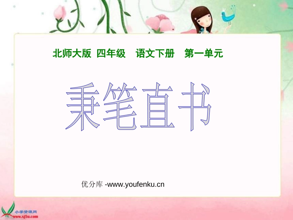 《秉笔直书》PPT课件[北师大版四年级语文下册]_第1页