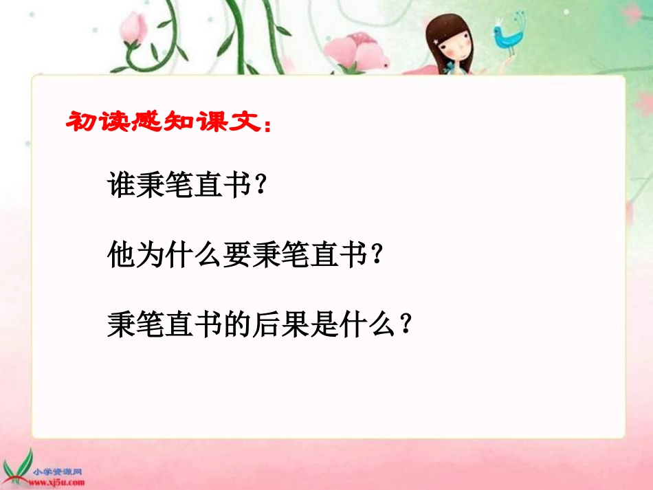 《秉笔直书》PPT课件[北师大版四年级语文下册]_第3页