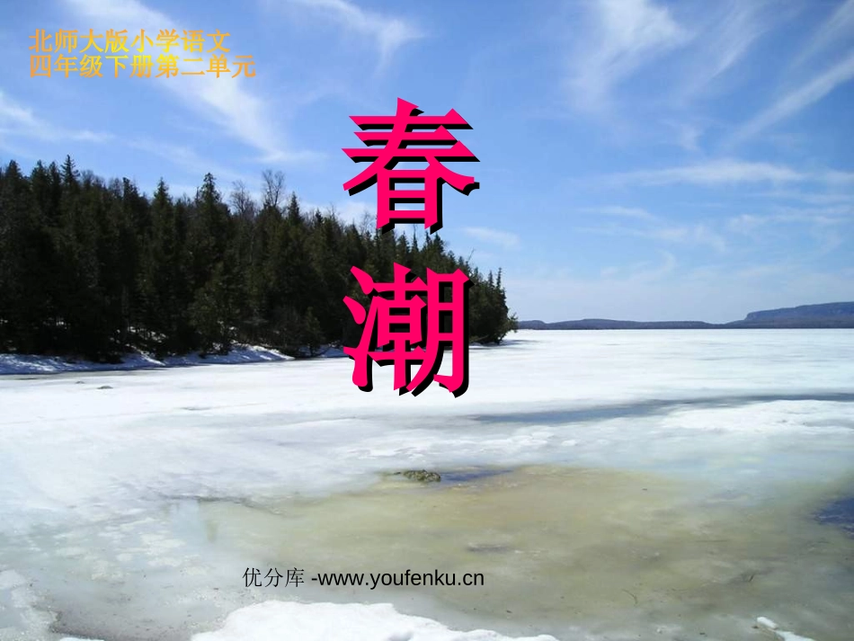 《春潮》PPT课件[北师大版四年级语文下册]_第1页