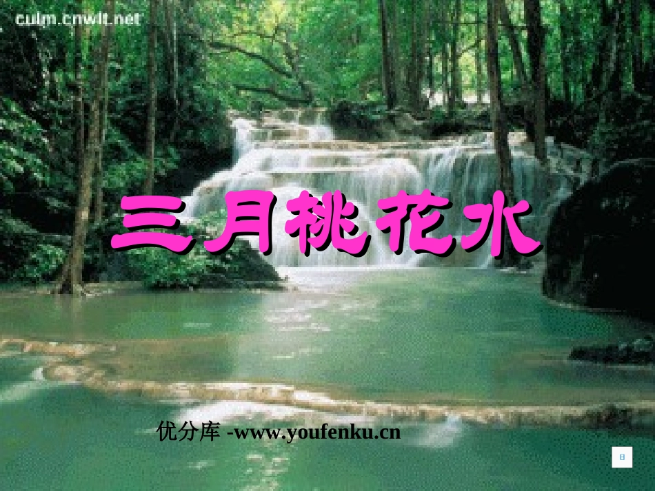 《三月桃花水》PPT课件[北师大版四年级语文下册]_第1页